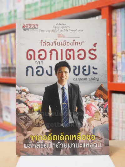 ดอกเตอร์จากกองขยะ - กุลชาติ จุลเพ็ญ รูปที่ 1