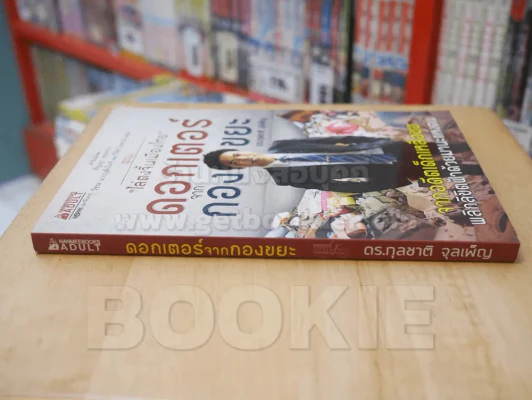 ดอกเตอร์จากกองขยะ - กุลชาติ จุลเพ็ญ รูปที่ 2