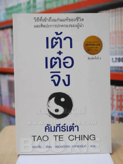 เต้าเต๋อจิง คัมภีร์เต๋า รูปที่ 1