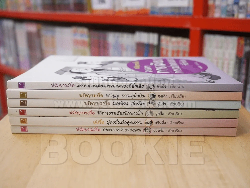 ปรัชญาขงจื๊อ เล่าจื๊อ จางจื๊อ เม่งจื้อ 6 เล่ม รูปที่ 2