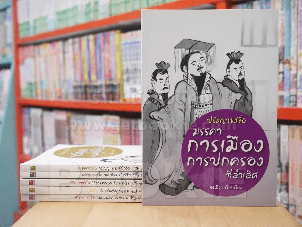 ปรัชญาขงจื๊อ เล่าจื๊อ จางจื๊อ เม่งจื้อ 6 เล่ม รูปที่ 1