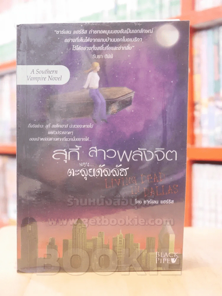 สุกี้ สาวน้อยพลังจิต ตอน ตะลุยดัลลัส รูปที่ 1