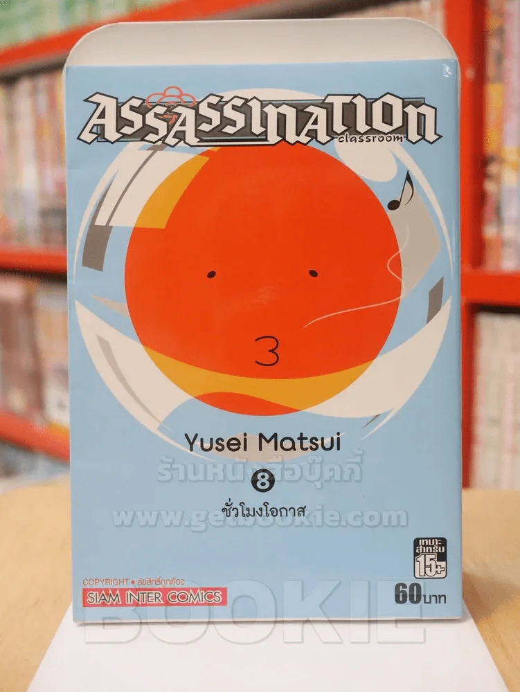Assassination Classroom เล่ม 8 ชั่วโมงโอกาส รูปที่ 1