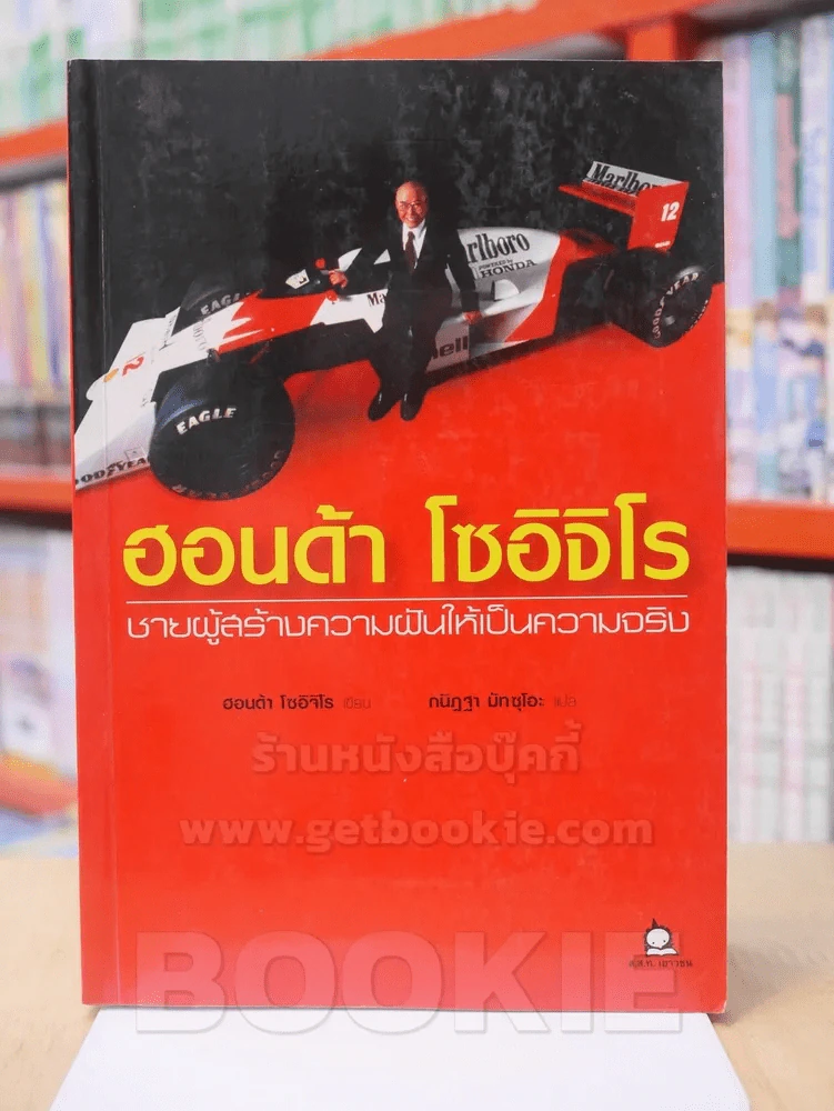 ฮอนด้า โซอิจิโร ชายผู้สร้างความฝันให้เป็นความจริง รูปที่ 1