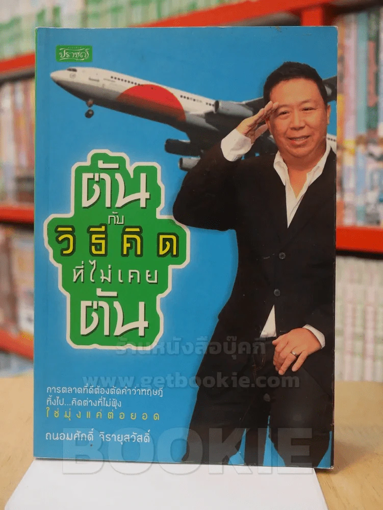 ตัน กับวิธีคิดที่ไม่เคยตัน รูปที่ 1