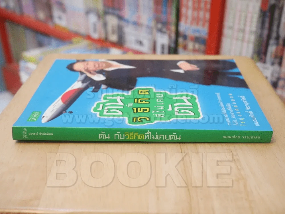 ตัน กับวิธีคิดที่ไม่เคยตัน รูปที่ 2