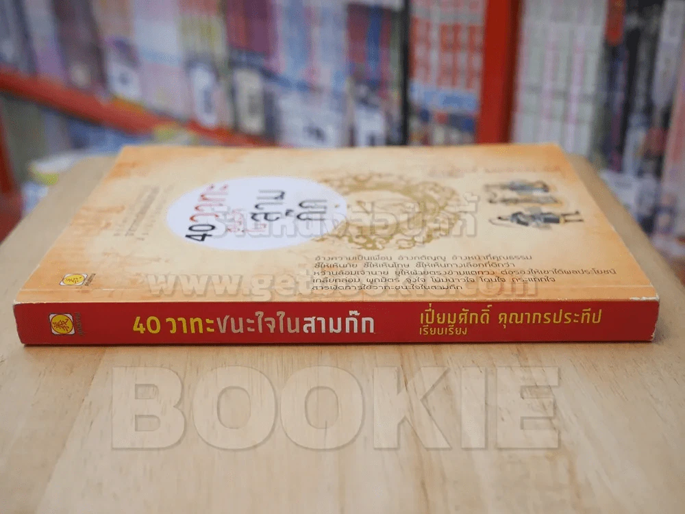 40 วาทะชนะใจในสามก๊ก รูปที่ 2