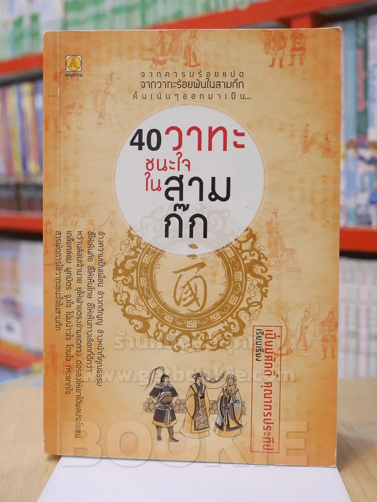 40 วาทะชนะใจในสามก๊ก รูปที่ 1