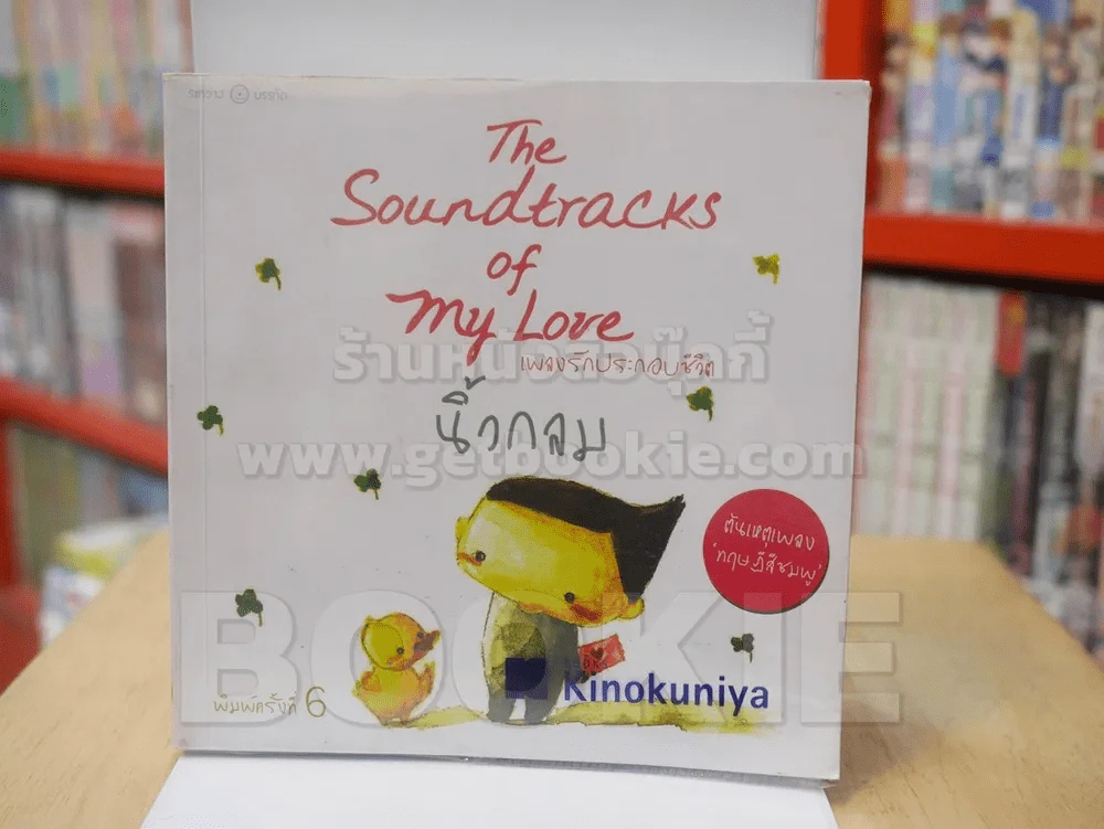 เพลงรักประกอบชีวิต The Soundtracks of my love - นิ้วกลม รูปที่ 1