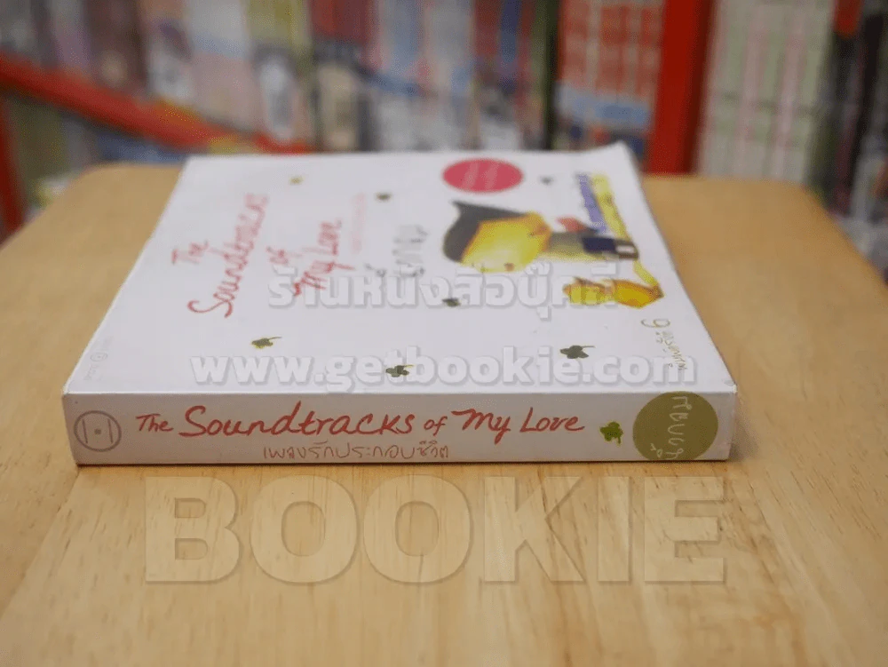 เพลงรักประกอบชีวิต The Soundtracks of my love - นิ้วกลม รูปที่ 2