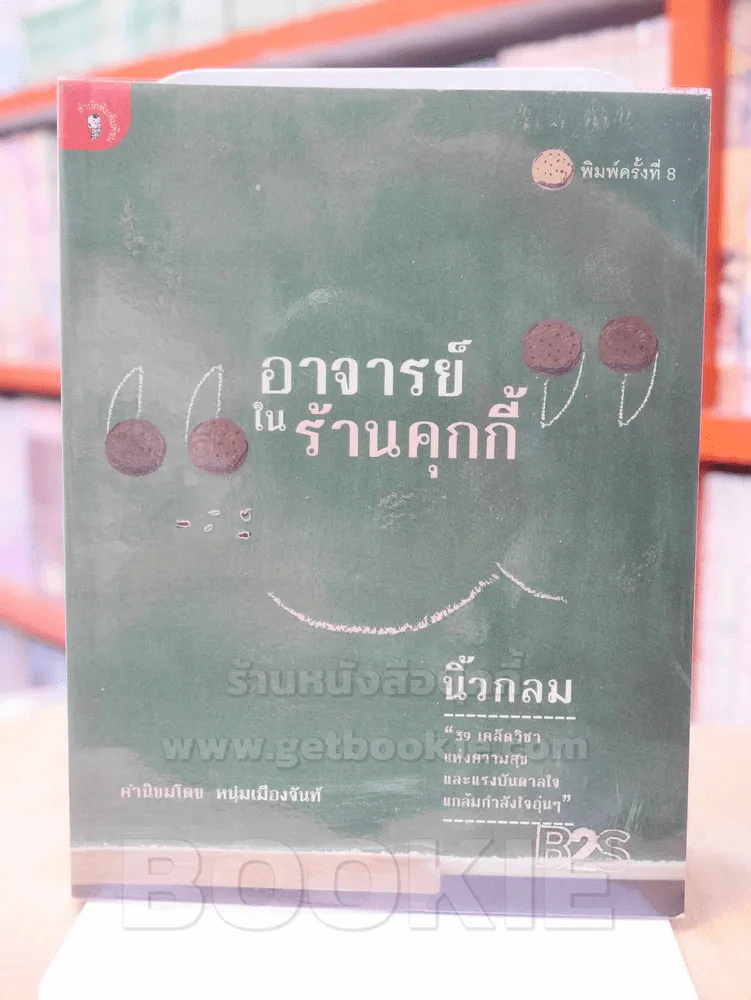 อาจารย์ในร้านคุกกี้ นิ้วกลม รูปที่ 1