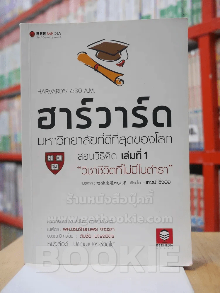 ฮาร์วาร์ด มหาวิทยาลัยที่ดีที่สุดของโลก เล่ม 1 รูปที่ 1
