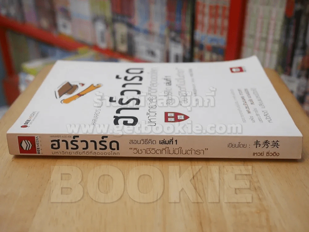 ฮาร์วาร์ด มหาวิทยาลัยที่ดีที่สุดของโลก เล่ม 1 รูปที่ 2