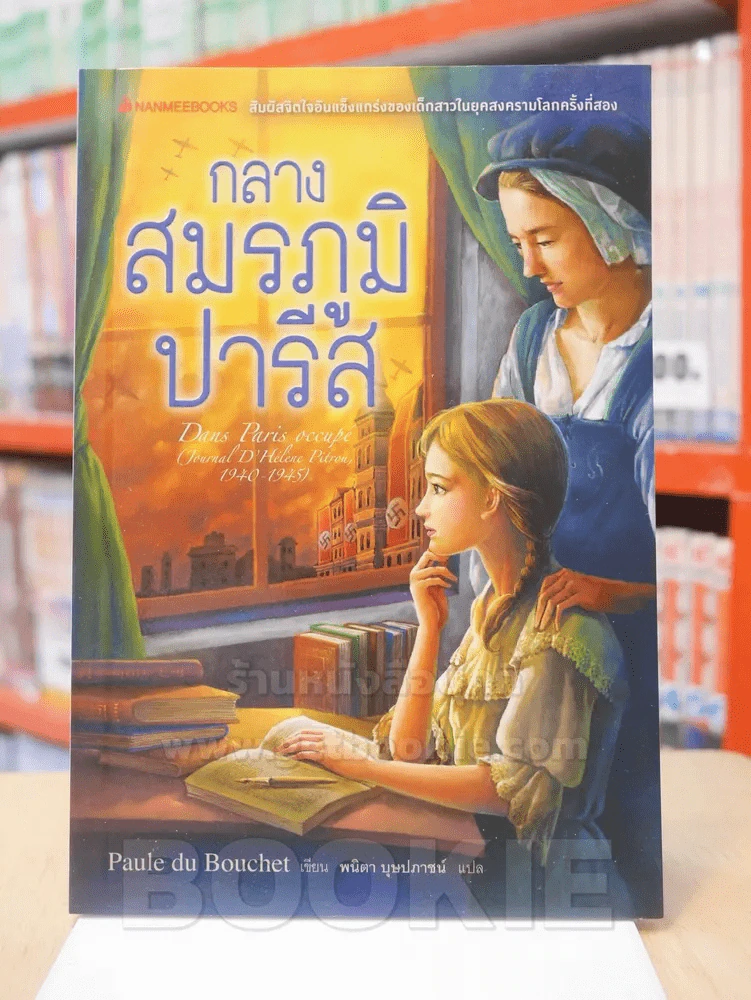 กลางสมรภูมิปารีส รูปที่ 1