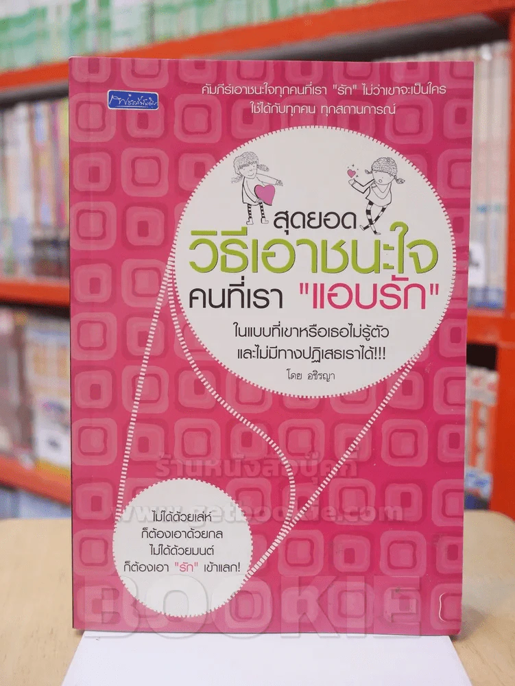 สุดยอดวิธีเอาชนะใจคนที่เรา"แอบรัก" รูปที่ 1