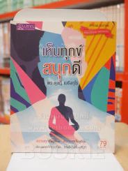 เห็นทุกข์ สนุกดี - พระดุษฎี เมธังกุโร รูปที่ 1