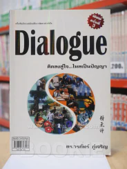 Dialogue : คิดลงสู่ใจ...ไหลเป็นปัญญา - ดร.วรภัทร์ ภู่เจริญ รูปที่ 1