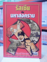 รัสเซียกับมหาสงคราม รูปที่ 1