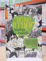 จิตวิทยาการพูด ครองใจคน ครองโลกได้ รูปที่ 1