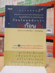 ก้อนไหนหนักกว่า หินก้อนนั้น - พระอาจารย์วิเชียร วชิรปัญโญ รูปที่ 1