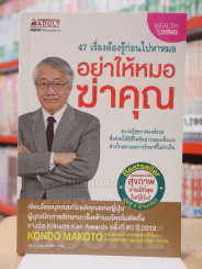 อย่าให้หมอฆ่าคุณ รูปที่ 1