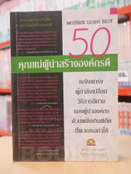 50 คุณแม่ผู้นำสร้างองค์กรดี รูปที่ 1