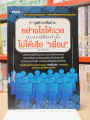 ทำธุรกิจเครือข่ายอย่างไรให้รวย สปอนเซอร์เพื่อนอย่างไรไม่ให้เสียเพื่อน รูปที่ 1