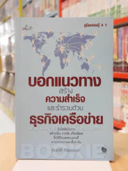 บอกแนวทางสร้างความสำเร็จและร่ำรวยด้วยธุรกิจเครือข่าย - สมชาติ กิจยรรยง รูปที่ 1