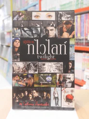 ปฎิบัติการทไวไลท์ twilight รูปที่ 1