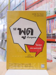 วิธีพูดกับทุกคนในทุกสถานการณ์ รูปที่ 1