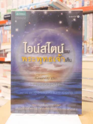 ไอน์สไตน์พบ พระพุทธเจ้าเห็น รูปที่ 1