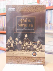 ลูกท่านหลานเธอ - ศันสนีย์ วีระศิลป์ชัย รูปที่ 1