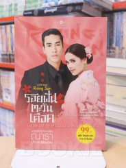 นวนิยายชุด Rising Sun รอยฝันตะวันเดือด รูปที่ 1