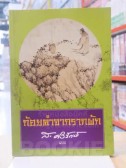 ถ้อยคำจากรากผัก - ส.ศิวรักษ์ รูปที่ 1