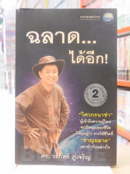 ฉลาดได้อีก - ดร.วรภัทร์ ภู่เจริญ รูปที่ 1