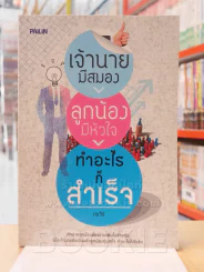 เจ้านายมีสมอง ลูกน้องมีหัวใจ ทำอะไรก็สำเร็จ รูปที่ 1