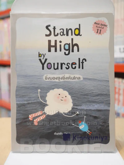 Stand High by Yourself ยิ่งมองสูงยิ่งเห็นไกล - ต้นกล้า นัยนา รูปที่ 1
