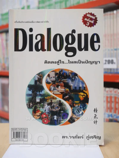 Dialogue : คิดลงสู่ใจ...ไหลเป็นปัญญา - ดร.วรภัทร์ ภู่เจริญ รูปที่ 1