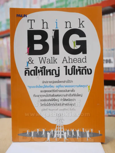 คิดให้ใหญ่ไปให้ถึง รูปที่ 1