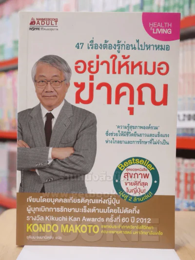 อย่าให้หมอฆ่าคุณ รูปที่ 1