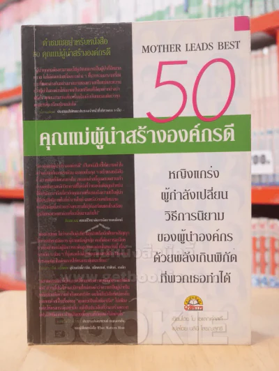 50 คุณแม่ผู้นำสร้างองค์กรดี รูปที่ 1
