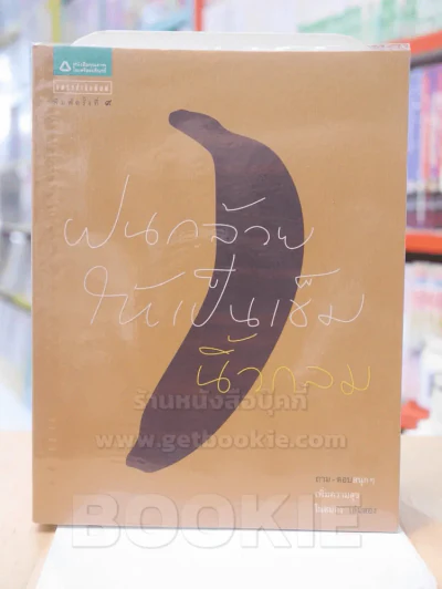 ฝนกล้วยให้เป็นเข็ม - นิ้วกลม รูปที่ 1