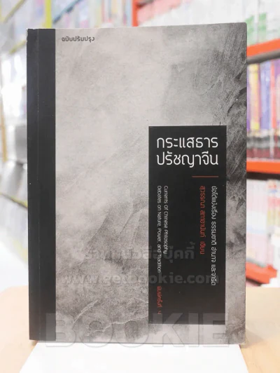 กระแสธารปรัชญาจีน รูปที่ 1