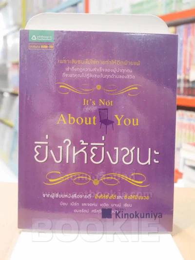 ยิ่งให้ยิ่งชนะ It's Not About You รูปที่ 1
