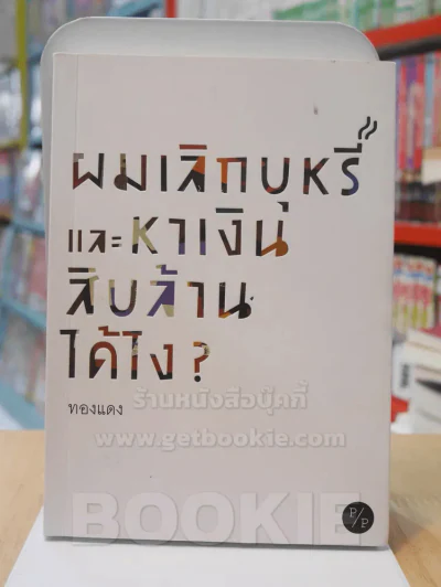 ผมเลิกบุหรี่และหาเงินสิบล้านได้ไง? - ทองแดง รูปที่ 1