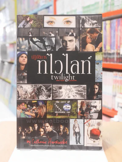 ปฎิบัติการทไวไลท์ twilight รูปที่ 1