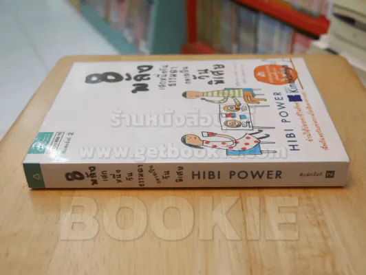 8 พลังเสกหนึ่งวันธรรมดากลายเป็นวันพิเศษ HIBI POWER รูปที่ 2
