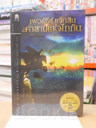 เพอร์ซีย์ แจ็กสัน กับคำสาปแห่งไททัน รูปที่ 1