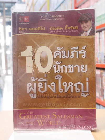 10 คัมภีร์นักขายผู้ยิ่งใหญ่ รูปที่ 1