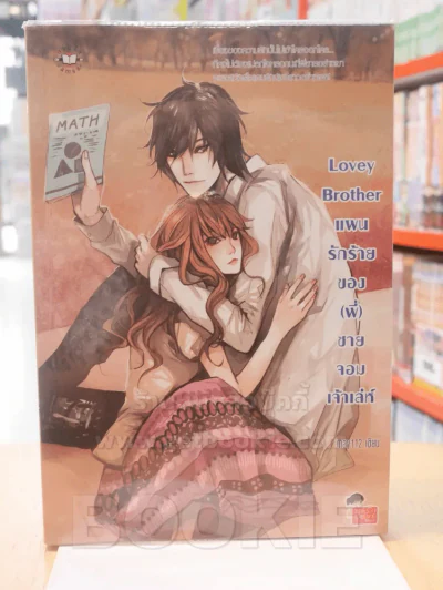 Lovey Brother แผนรักร้ายของ(พี่)ชายจอมเจ้าเล่ห์ รูปที่ 1